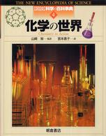 図説科学の百科事典 〈４〉 化学の世界 ニナ・モーガン