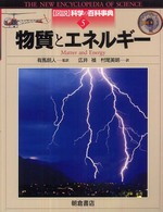 図説科学の百科事典 〈５〉 物質とエネルギー ジョン・Ｏ．Ｅ．クラーク