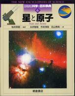 図説科学の百科事典 〈６〉 星と原子 スチュアート・クラーク