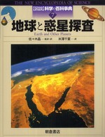 図説科学の百科事典 〈７〉 地球と惑星探査 ピーター・カッターモール