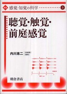 講座感覚・知覚の科学 〈３〉 聴覚・触覚・前庭感覚 内川恵二