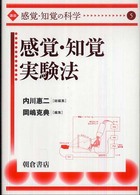 講座感覚・知覚の科学 〈５〉 感覚・知覚実験法 岡嶋克典