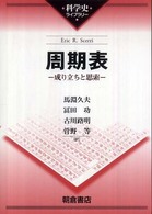 周期表 - 成り立ちと思索 科学史ライブラリー