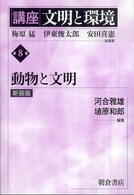 講座　文明と環境〈第８巻〉動物と文明 （新装版）