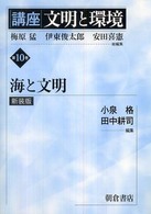 講座文明と環境 〈第１０巻〉 海と文明 小泉格 （新装版）