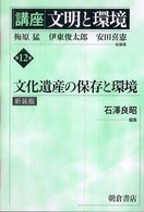 講座文明と環境 〈第１２巻〉 文化遺産の保存と環境 石沢良昭 （新装版）