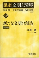 講座　文明と環境〈第１５巻〉新たな文明の創造 （新装版）