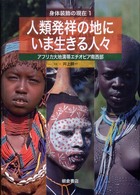 身体装飾の現在<br> 人類発祥の地にいま生きる人々 - アフリカ大地溝帯エチオピア南西部