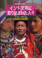 身体装飾の現在<br> 身体装飾の現在〈２〉インド文明に取り込まれた人々―インド・ネパール