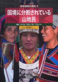 国境に分断されている山地民 - 中国・ベトナム・ラオス・タイ・ミャンマー 身体装飾の現在