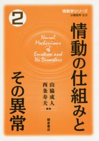 情動学シリーズ<br> 情動の仕組みとその異常