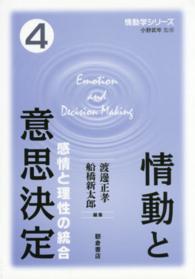 情動と意思決定 - 感情と理性の統合 情動学シリーズ