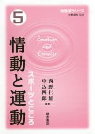 情動と運動 - スポーツとこころ 情動学シリーズ