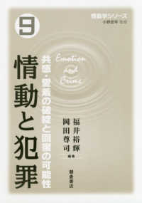 情動学シリーズ<br> 情動と犯罪―共感・愛着の破綻と回復の可能性