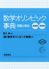 数学オリンピック事典―問題と解法