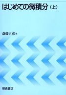 はじめての微積分 〈上〉