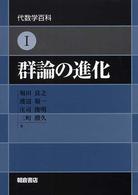 群論の進化 代数学百科