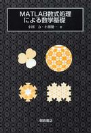 ＭＡＴＬＡＢ数式処理による数学基礎