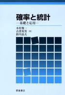 確率と統計 - 基礎と応用