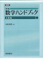 新編数学ハンドブック 〈基礎編〉 （復刊）