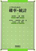 工学のための確率・統計