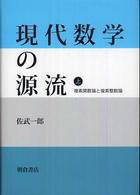 現代数学の源流 〈上〉 複素関数論と複素整数論