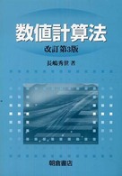 数値計算法 （改訂第３版（新版）