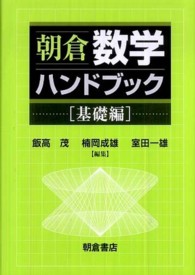 朝倉数学ハンドブック 〈基礎編〉