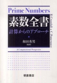 素数全書 - 計算からのアプローチ