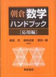 朝倉数学ハンドブック 〈応用編〉