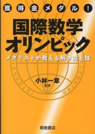 獲得金メダル！国際数学オリンピック―メダリストが教える解き方と技