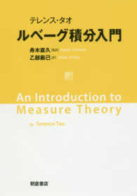 テレンス・タオ　ルベーグ積分入門
