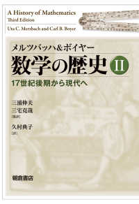 メルツバッハ＆ボイヤー数学の歴史 〈２〉 １７世紀後期から現代へ