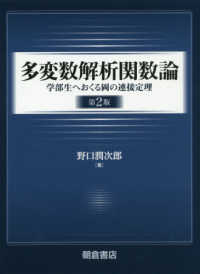 多変数解析関数論―学部生へおくる岡の連接定理 （第２版）