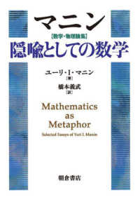 マニン　数学・物理論集　隠喩としての数学