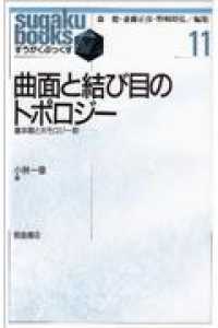 すうがくぶっくす<br> 曲面と結び目のトポロジー―基本群とホモロジー群