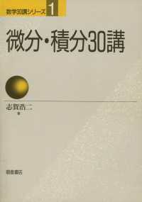 微分・積分３０講 数学３０講シリーズ