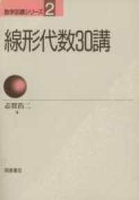 数学３０講シリーズ<br> 線形代数３０講