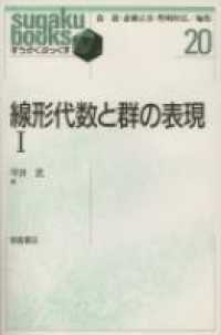 線形代数と群の表現 〈１〉 すうがくぶっくす