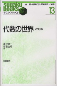 代数の世界 すうがくぶっくす （改訂版）