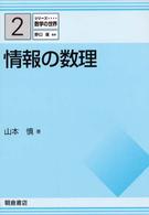 シリーズ数学の世界<br> 情報の数理