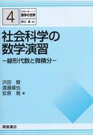 シリーズ数学の世界<br> 社会科学の数学演習―線形代数と微積分