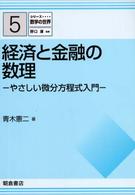 シリーズ数学の世界<br> 経済と金融の数理