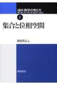 講座　数学の考え方〈８〉集合と位相空間