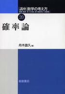 ＯＤ版　講座数学の考え方 〈２０〉 確率論 舟木直久