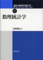 講座数学の考え方 〈２１〉 数理統計学 吉田朋広