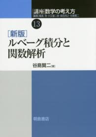 講座数学の考え方 〈１３〉 ルベーグ積分と関数解析 谷島賢二 （新版）