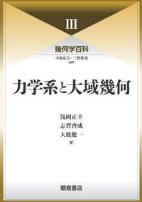 力学系と大域幾何 幾何学百科