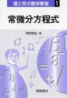 理工系の数学教室<br> 常微分方程式