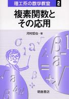 複素関数とその応用 理工系の数学教室